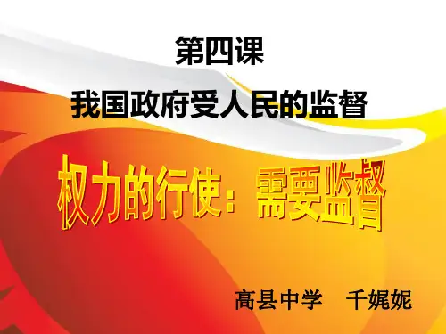 权力的行使：需要监督