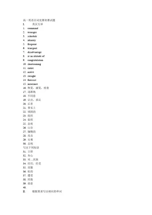 高一英语百词竞赛初赛试题