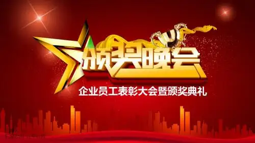 企业员工表彰大会PPTppt通用模板