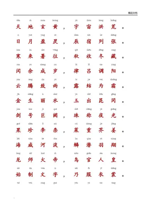 千字文-带拼音A4完美打印版 3