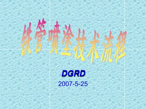 铁管喷涂技术流程