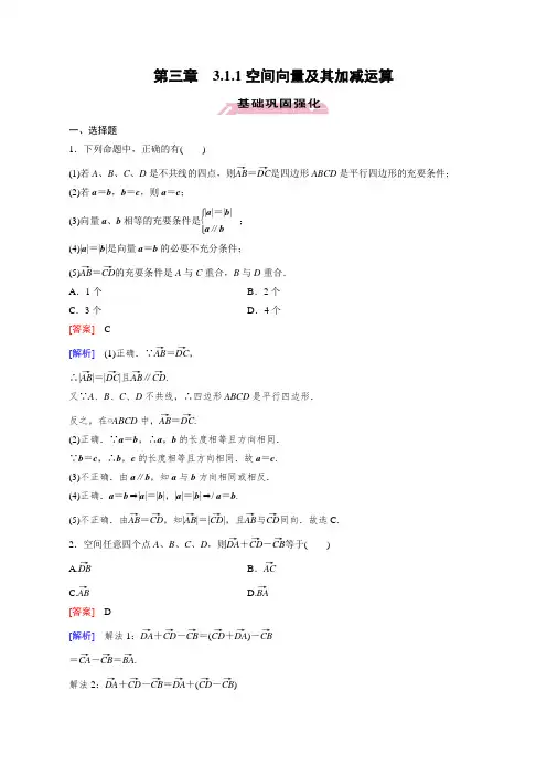 高中数学人教A版选修2-1同步练习：3.1.1空间向量及其加减运算