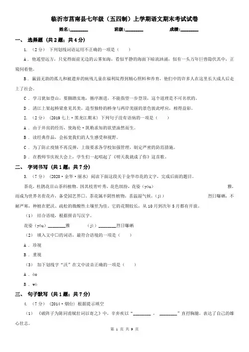 临沂市莒南县七年级(五四制)上学期语文期末考试试卷