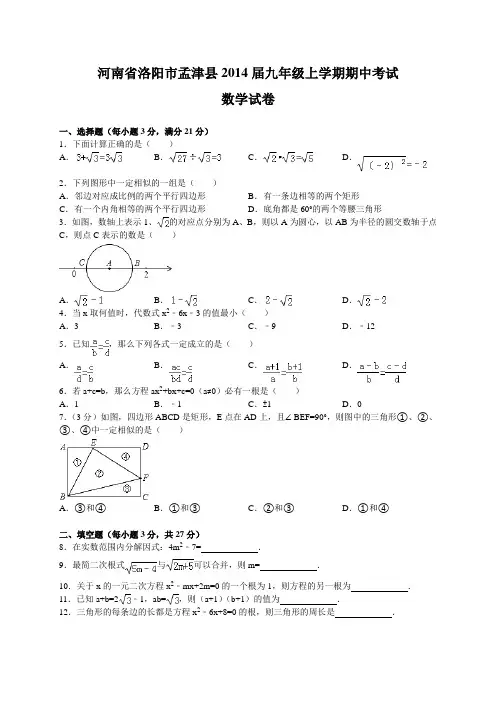 2014届河南省洛阳市孟津县九年级上期中数学试卷及答案