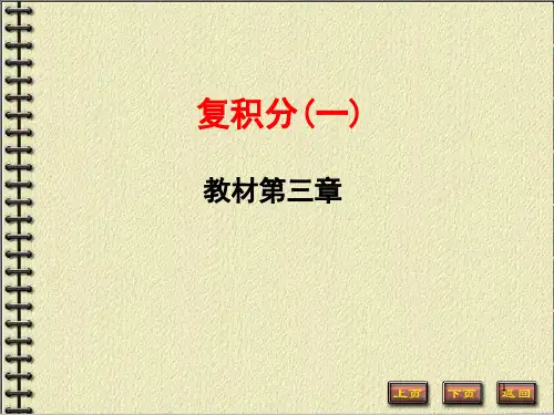 复积分(一).