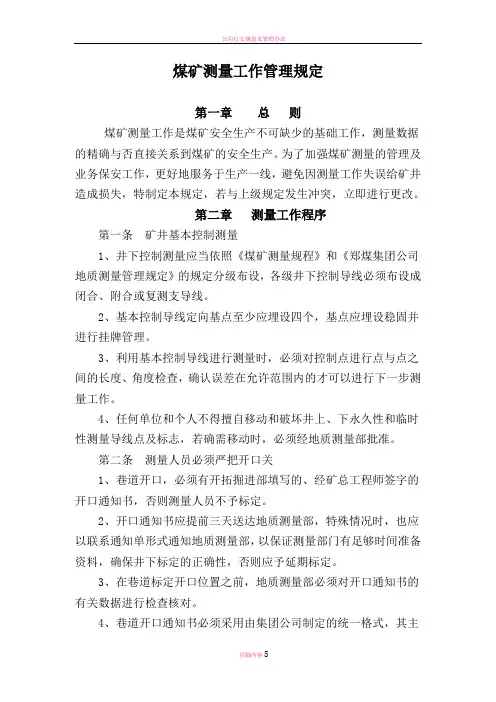 新2011年矿山测量工作管理制度