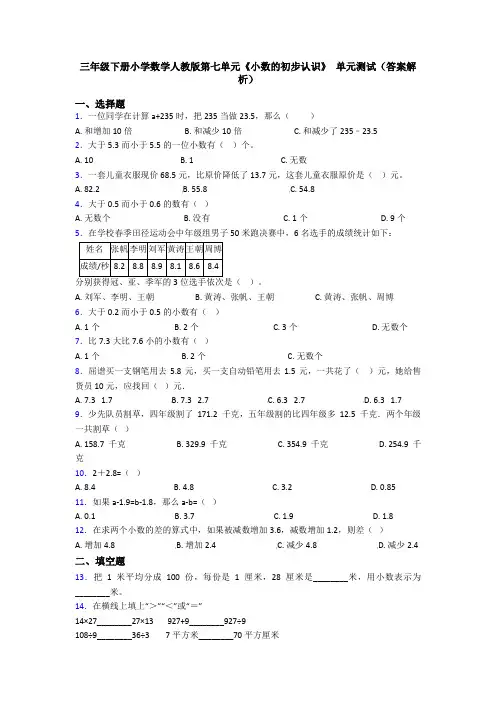 三年级下册小学数学人教版第七单元《小数的初步认识》 单元测试(答案解析)