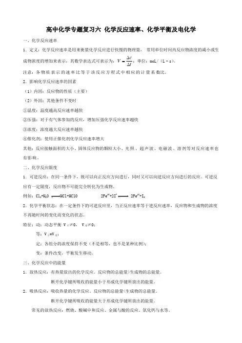 高中化学专题复习六 化学反应速率、化学平衡及电化