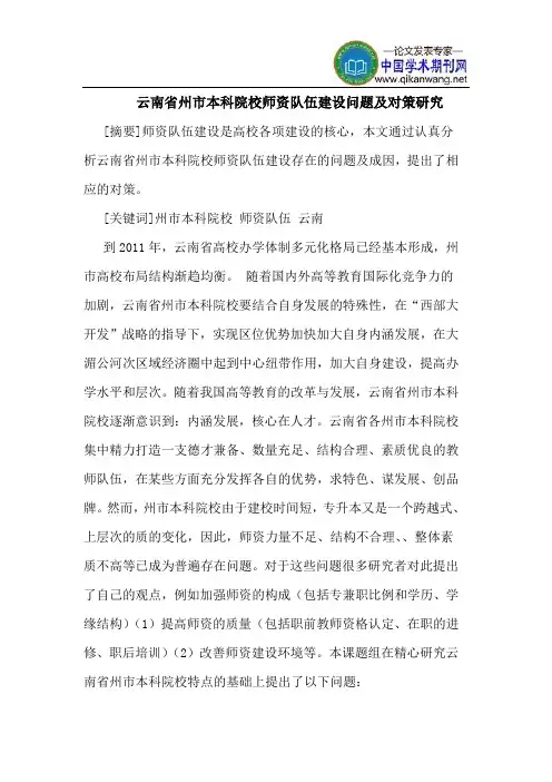 云南省州市本科院校师资队伍建设问题及对策研究