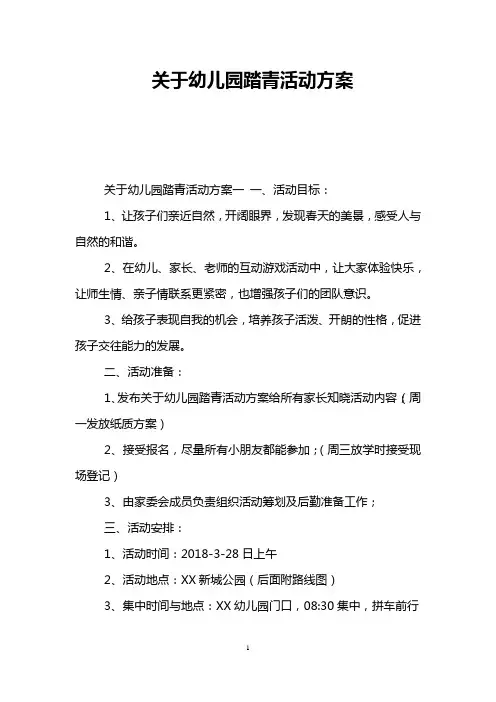 关于幼儿园踏青活动方案
