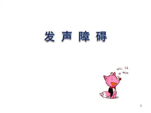 (参考课件)发声障碍