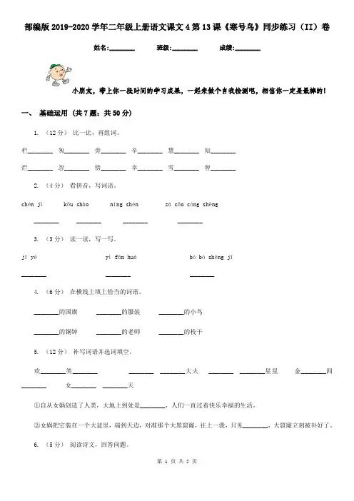 部编版2019-2020学年二年级上册语文课文4第13课《寒号鸟》同步练习(II)卷