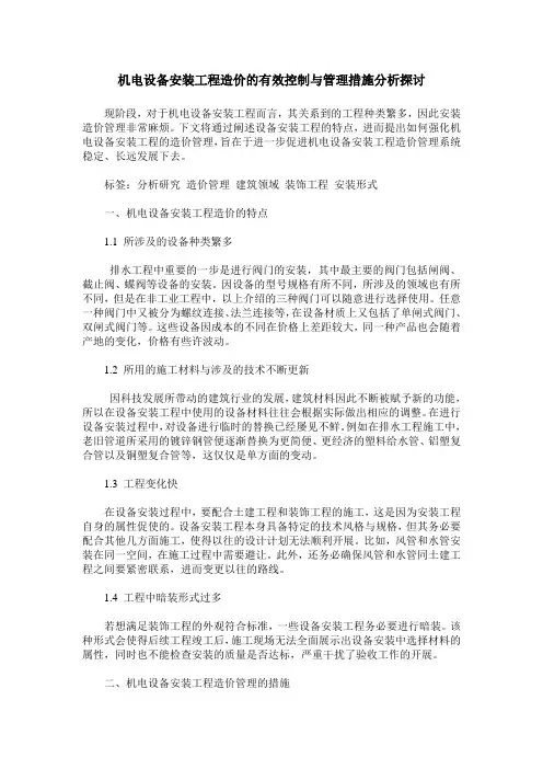 机电设备安装工程造价的有效控制与管理措施分析探讨