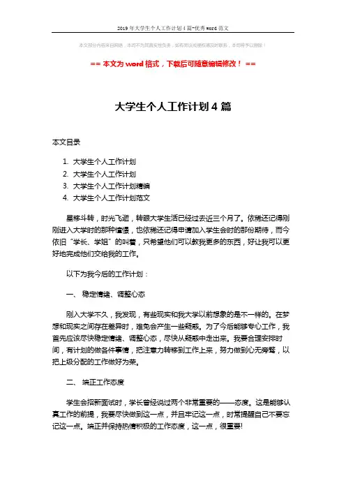 2019年大学生个人工作计划4篇-优秀word范文 (10页)