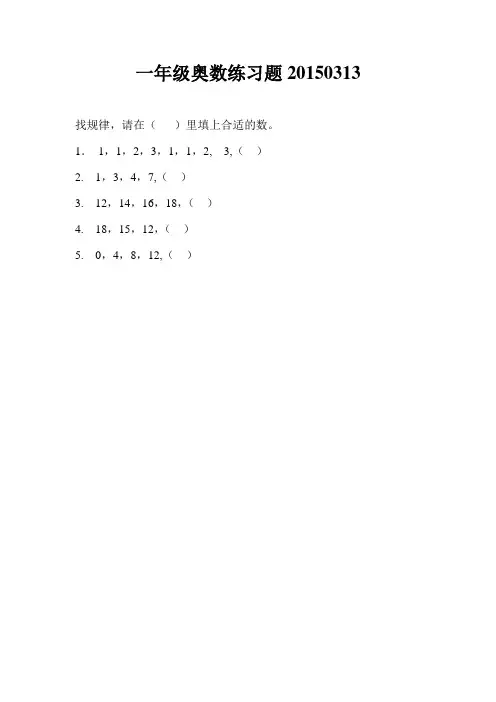 一年级奥数练习题20150313