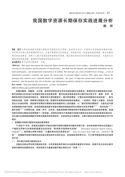 我国数字资源长期保存实践进展分析_赖彤