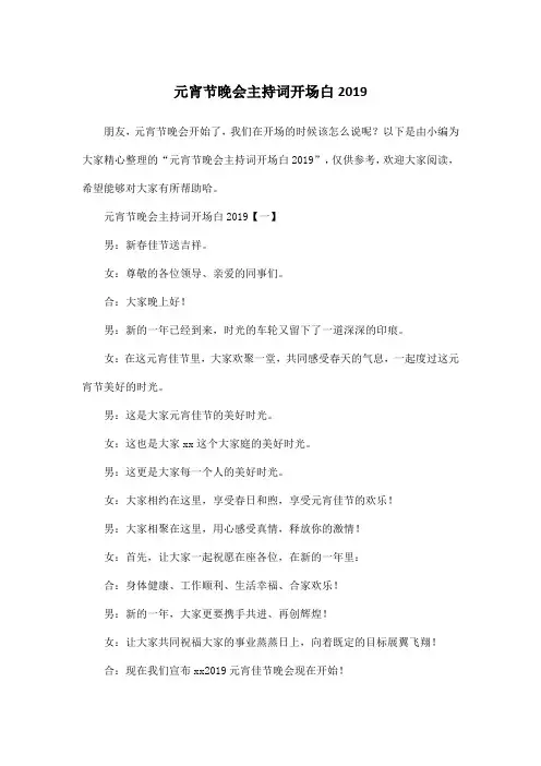 元宵节晚会主持词开场白2019_5