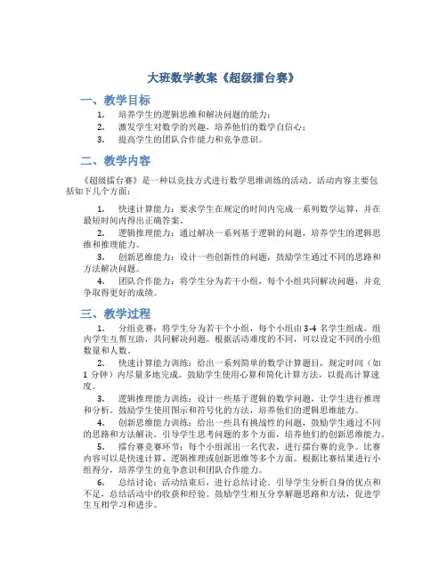 大班数学教案《超级擂台赛》