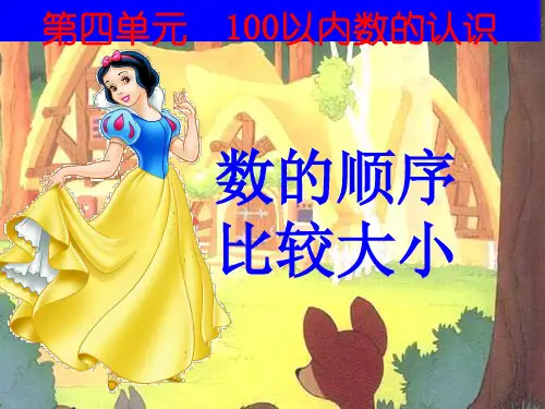 人教版一年级下册数学100以内数的顺序比较大小课件