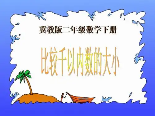 (冀教版)二年级数学下册课件_千以内数的大小比较1