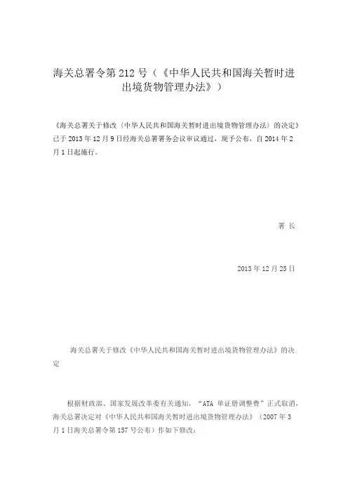 中华人民共和国海关暂时进出境货物管理办法