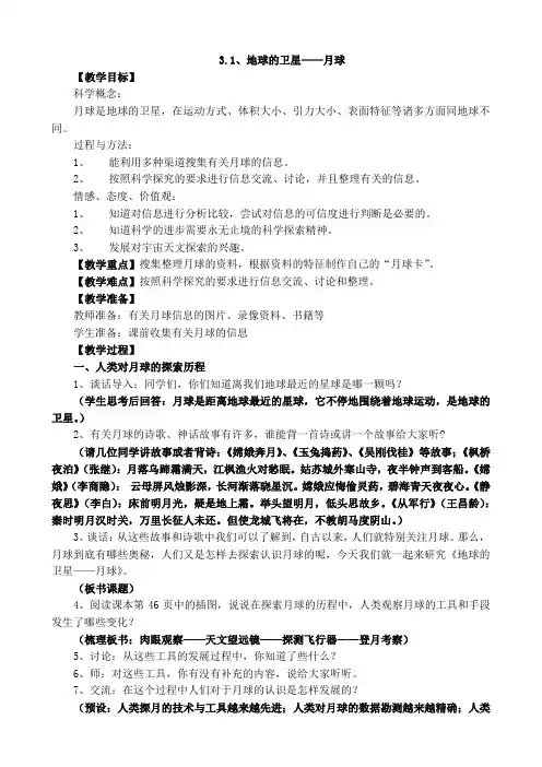 教科版小学六年级下册科学教案：3.1、地球的卫星——月球