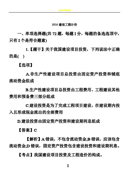 2016造价师《建设工程计价》真题及解析