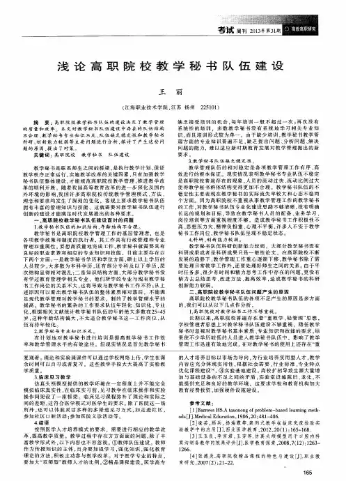 浅论高职院校教学秘书队伍建设