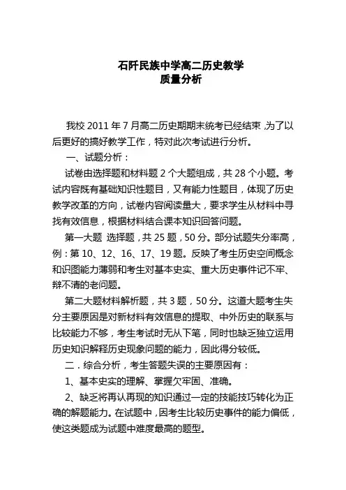 高二历史教学质量分析
