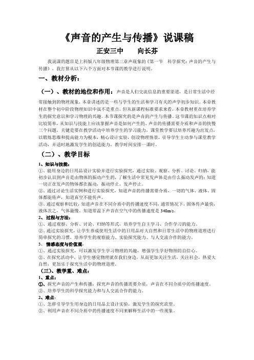 《声音的产生与传播》说课稿 3