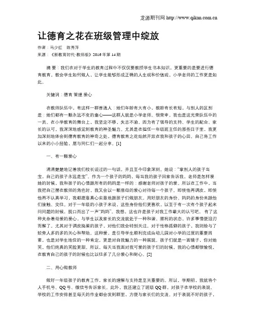 让德育之花在班级管理中绽放