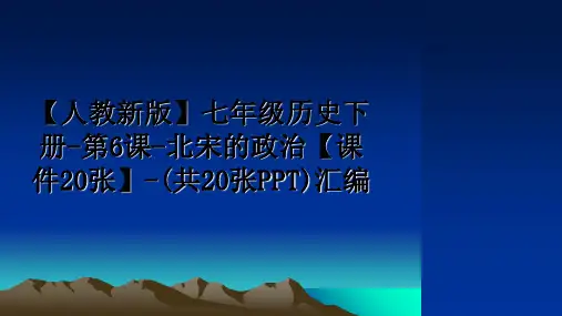最新【人教新版】七年级历史下册-第6课-北宋的政治【课件20张】-(共20张PPT)汇编教学讲义PP