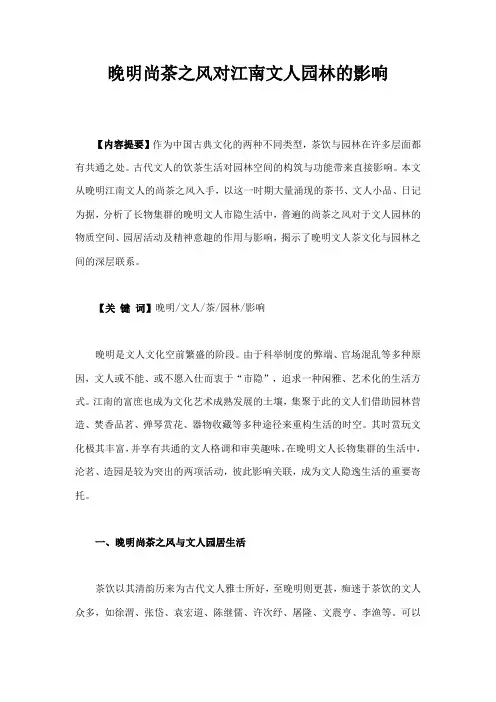晚明尚茶之风对江南文人园林的影响