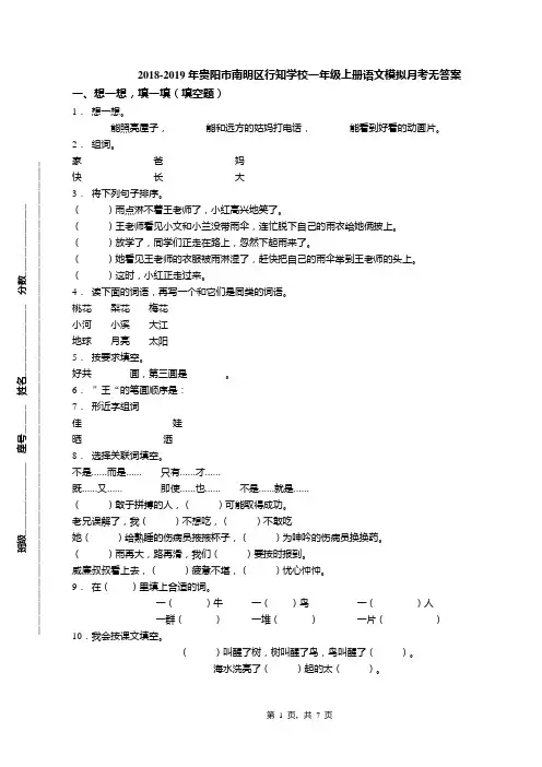 2018-2019年贵阳市南明区行知学校一年级上册语文模拟月考无答案