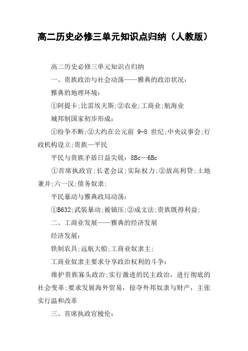 高二历史必修三单元知识点归纳(人教版)