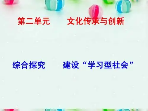 高中政治 综合探究 建设“学习型社会”课件新人教版必修3