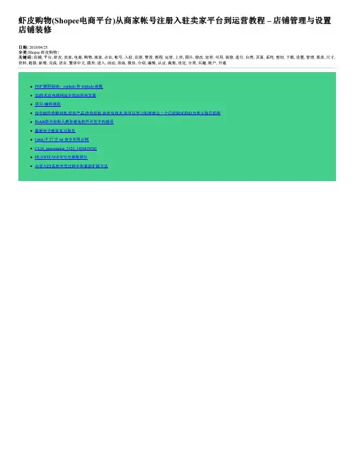 虾皮购物(Shopee电商平台)从商家帐号注册入驻卖家平台到运营教程 – 店铺管理与设置 店铺装修