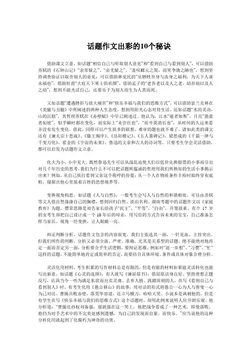 话题作文出彩的10个秘诀89532422