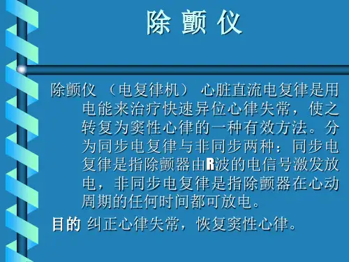 除颤仪的使用流程及安全注意事项