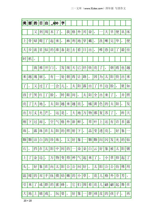 四年级写景作文：美丽的日出_400字