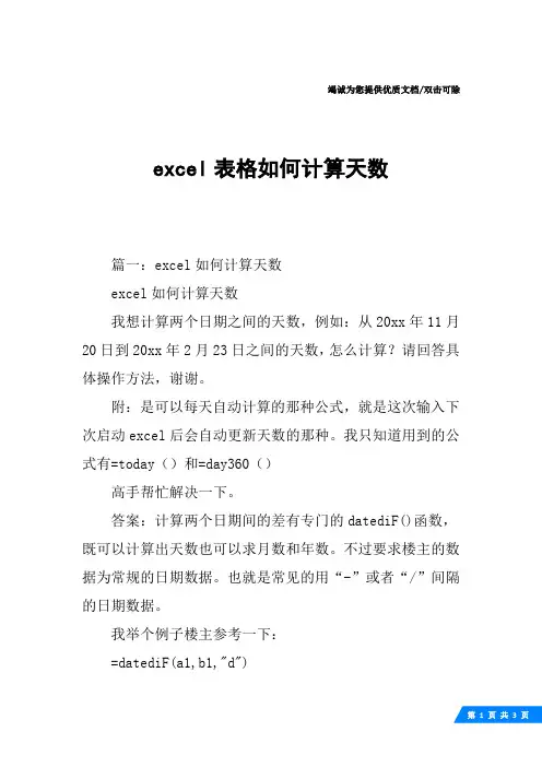 excel表格如何计算天数
