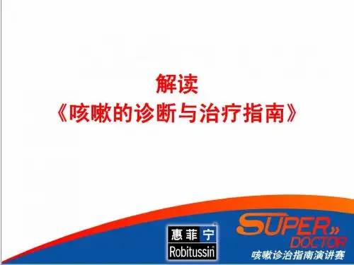 慢性咳嗽诊断指南