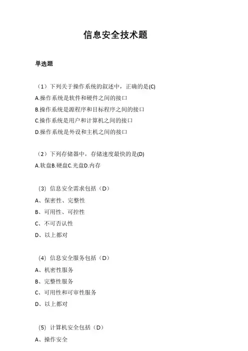 信息安全技术类(223题)