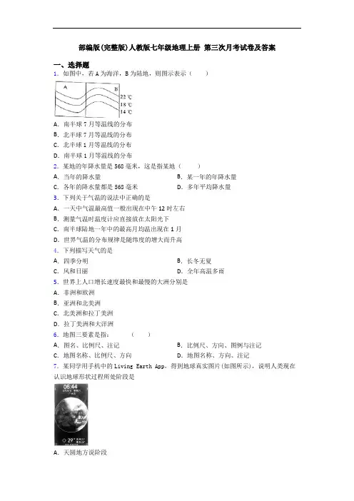 部编版(完整版)人教版七年级地理上册 第三次月考试卷及答案