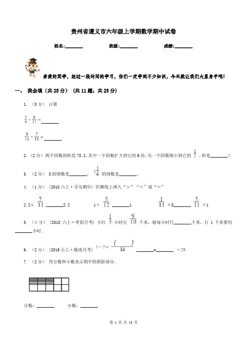 贵州省遵义市六年级上学期数学期中试卷