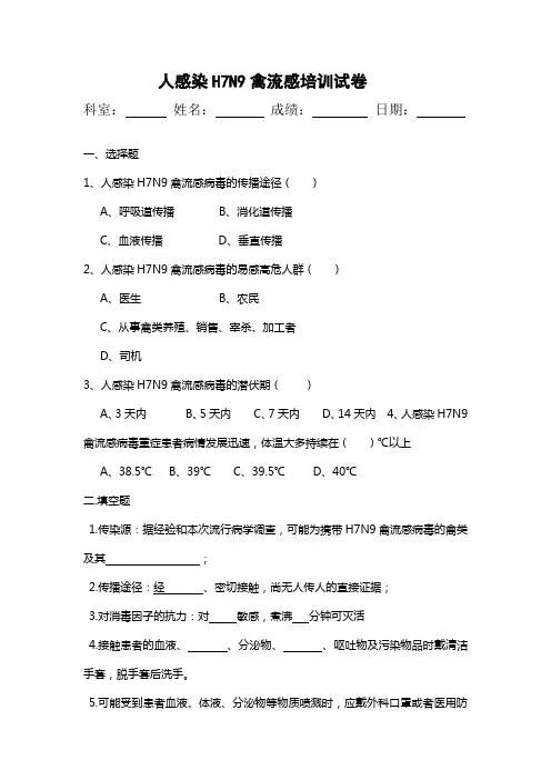 H7N9禽流感试题