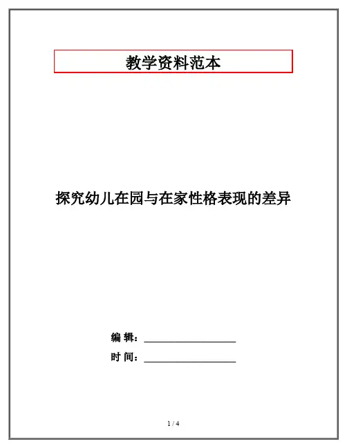 探究幼儿在园与在家性格表现的差异