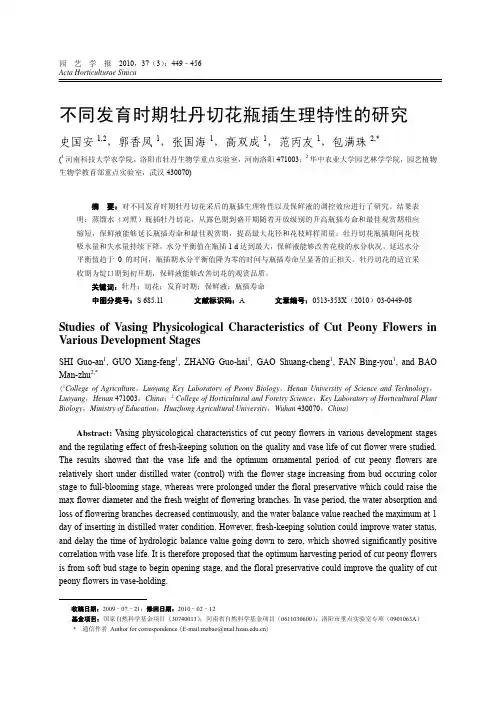 不同发育时期牡丹切花瓶插生理特性的研究