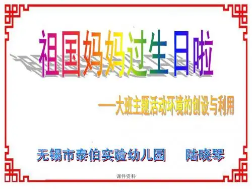 祖国妈妈过生日主题环境创设课件