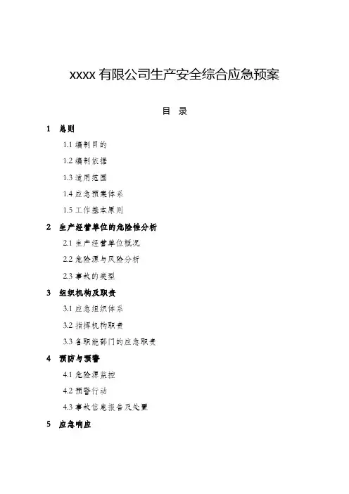 xxxx有限公司生产安全综合应急预案
